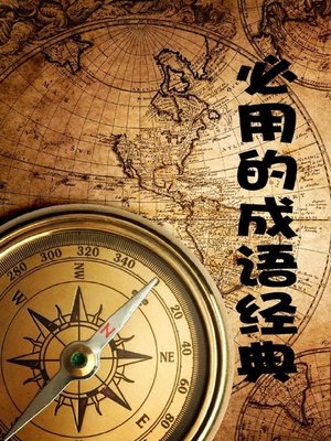 cover image of 必用的成语经典( Must-Use Idiom Classics)